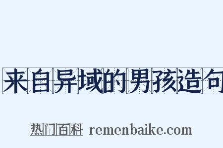 来自异域的男孩造句是什么意思的图片